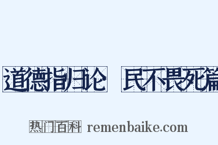 道德指归论·民不畏死篇是什么意思的图片